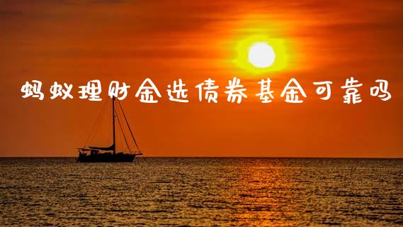 蚂蚁理财金选债券基金可靠吗_https://www.kuaijiepai.net_期货理财_第1张