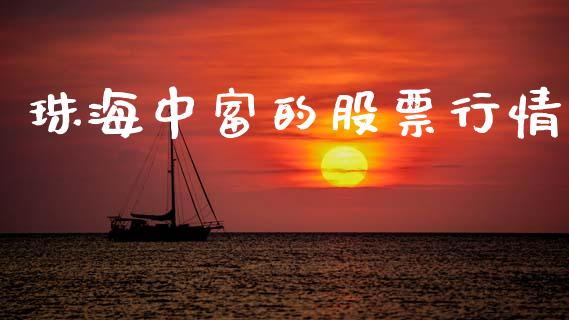 珠海中富的股票行情_https://www.kuaijiepai.net_新股新闻_第1张
