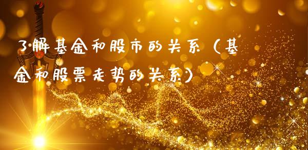 了解基金和股市的关系（基金和股票走势的关系）_https://www.kuaijiepai.net_投资理财_第1张