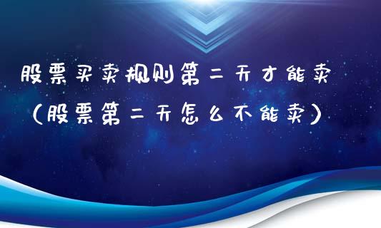 股票买卖规则第二天才能卖（股票第二天怎么不能卖）_https://www.kuaijiepai.net_国际股建_第1张