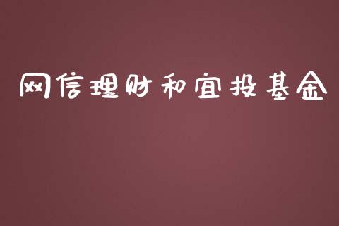 网信理财和宜投基金_https://www.kuaijiepai.net_投资理财_第1张