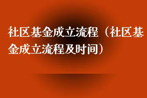 社区基金成立流程（社区基金成立流程及时间）_https://www.kuaijiepai.net_投资理财_第1张