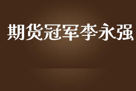 期货冠军李永强_https://www.kuaijiepai.net_国际期货_第1张