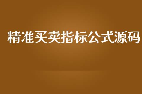 精准买卖指标公式源码_https://www.kuaijiepai.net_期货资讯_第1张
