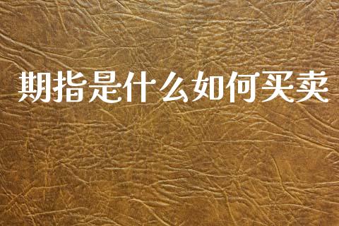 期指是什么如何买卖_https://www.kuaijiepai.net_期货在线_第1张