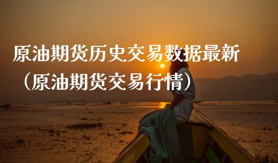 原油期货历史交易数据最新（原油期货交易行情）_https://www.kuaijiepai.net_期货资讯_第1张
