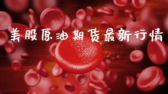 美股原油期货最新行情_https://www.kuaijiepai.net_期货在线_第1张