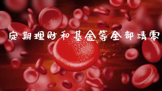 定期理财和基金等全部清零_https://www.kuaijiepai.net_期货理财_第1张