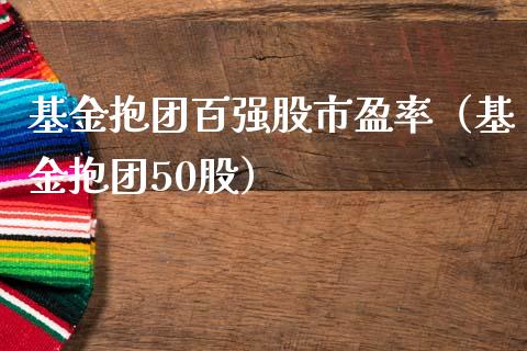 基金抱团百强股市盈率（基金抱团50股）_https://www.kuaijiepai.net_期货理财_第1张