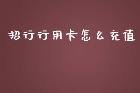 招行行用卡怎么充值_https://www.kuaijiepai.net_国际股建_第1张