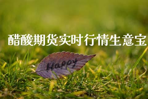 醋酸期货实时行情生意宝_https://www.kuaijiepai.net_国际期货_第1张
