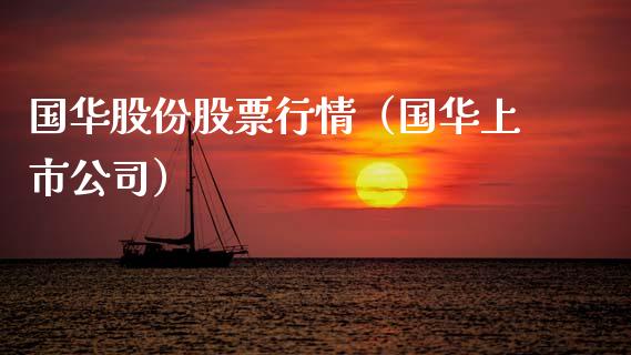 国华股份股票行情（国华上市公司）_https://www.kuaijiepai.net_国际股建_第1张