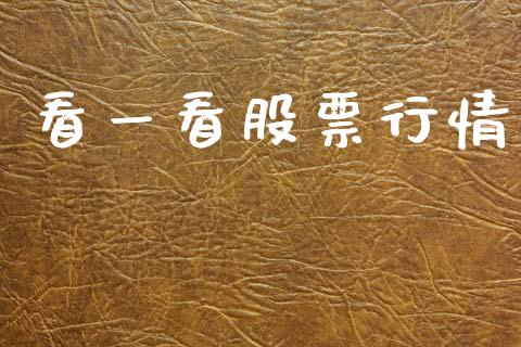 看一看股票行情_https://www.kuaijiepai.net_股票理论_第1张