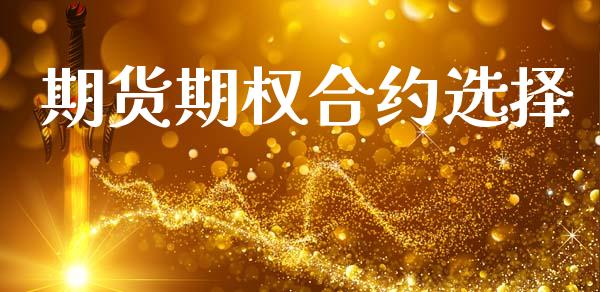期货期权合约选择_https://www.kuaijiepai.net_国际股建_第1张