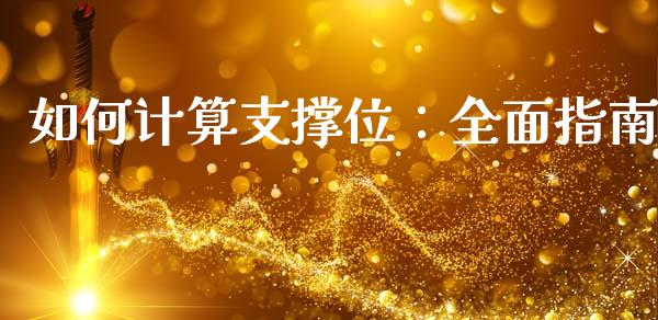 如何计算支撑位：全面指南_https://www.kuaijiepai.net_期货理财_第1张