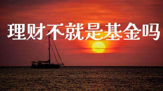 理财不就是基金吗_https://www.kuaijiepai.net_投资理财_第1张