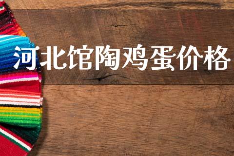 河北馆陶鸡蛋价格_https://www.kuaijiepai.net_国际期货_第1张