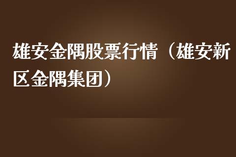 雄安金隅股票行情（雄安新区金隅集团）_https://www.kuaijiepai.net_新股新闻_第1张