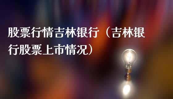 股票行情吉林银行（吉林银行股票上市情况）_https://www.kuaijiepai.net_新股新闻_第1张