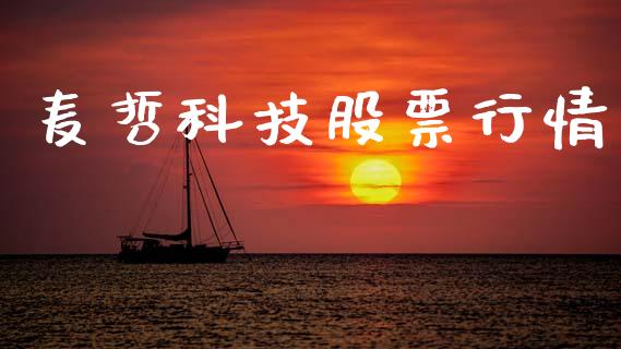 麦哲科技股票行情_https://www.kuaijiepai.net_新股新闻_第1张