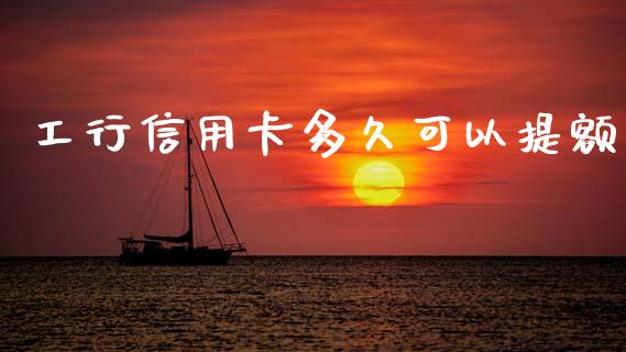 工行信用卡多久可以提额_https://www.kuaijiepai.net_期货理财_第1张
