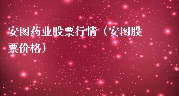 安图药业股票行情（安图股票价格）_https://www.kuaijiepai.net_新股新闻_第1张