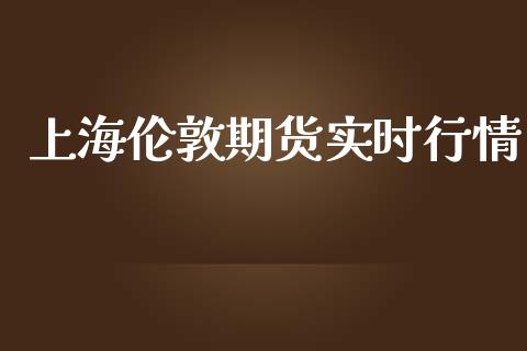 上海伦敦期货实时行情_https://www.kuaijiepai.net_期货在线_第1张