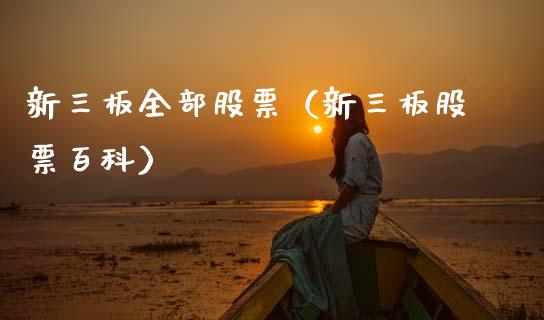 新三板全部股票（新三板股票百科）_https://www.kuaijiepai.net_国际股建_第1张