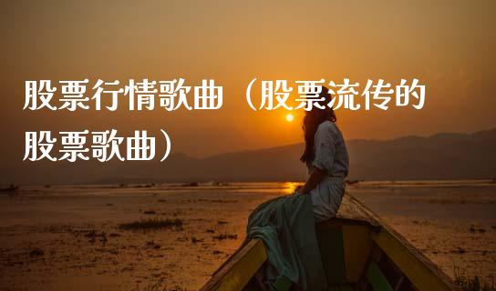 股票行情歌曲（股票流传的股票歌曲）_https://www.kuaijiepai.net_新股新闻_第1张
