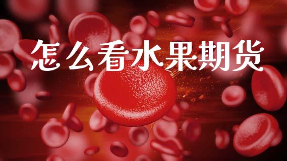怎么看水果期货_https://www.kuaijiepai.net_股票理论_第1张