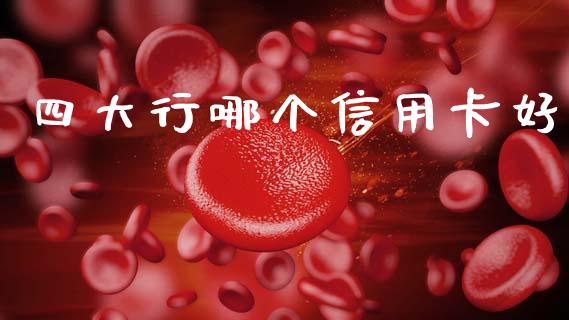 四大行哪个信用卡好_https://www.kuaijiepai.net_期货理财_第1张