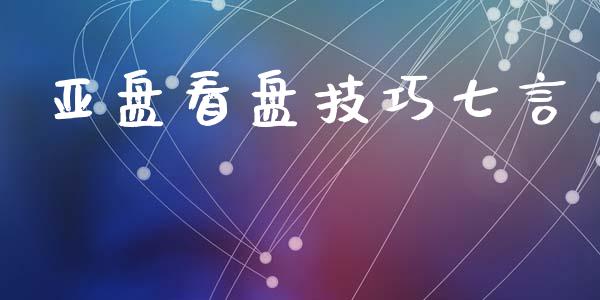 亚盘看盘技巧七言_https://www.kuaijiepai.net_期货在线_第1张