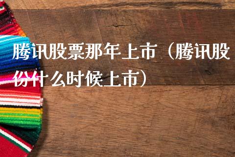 腾讯股票那年上市（腾讯股份什么时候上市）_https://www.kuaijiepai.net_国际股建_第1张