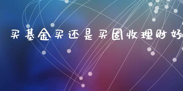 买基金买还是买固收理财好_https://www.kuaijiepai.net_投资理财_第1张