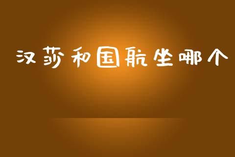 汉莎和国航坐哪个_https://www.kuaijiepai.net_期货理财_第1张