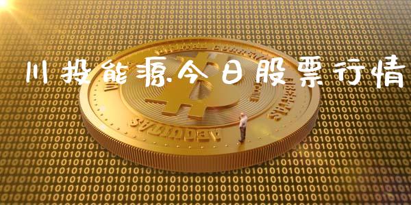 川投能源今日股票行情_https://www.kuaijiepai.net_新股新闻_第1张