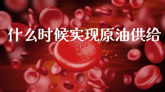 什么时候实现原油供给_国际股建_第1张_快捷排财经网 什么时候实现原油供给_https://www.kuaijiepai.net_国际股建_第1张