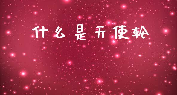 什么是天使轮_https://www.kuaijiepai.net_期货理财_第1张