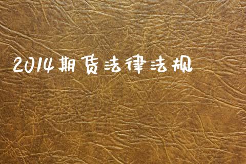 2014期货法律法规_https://www.kuaijiepai.net_期货在线_第1张