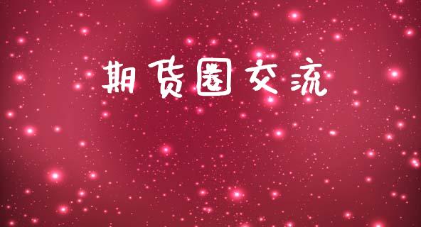 期货圈交流_https://www.kuaijiepai.net_期货理财_第1张