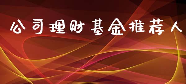 公司理财基金推荐人_https://www.kuaijiepai.net_期货理财_第1张