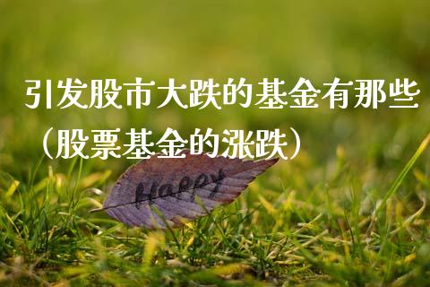 引发股市大跌的基金有那些（股票基金的涨跌）_https://www.kuaijiepai.net_投资理财_第1张