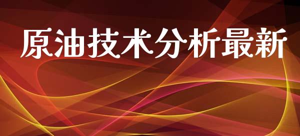 原油技术分析最新_https://www.kuaijiepai.net_期货在线_第1张