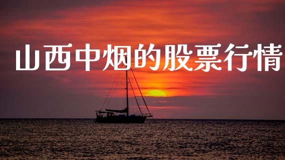 山西中烟的股票行情_https://www.kuaijiepai.net_股票理论_第1张