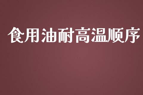 食用油耐高温顺序_https://www.kuaijiepai.net_国际期货_第1张