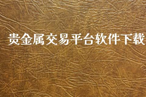 贵金属交易平台软件下载_https://www.kuaijiepai.net_期货在线_第1张