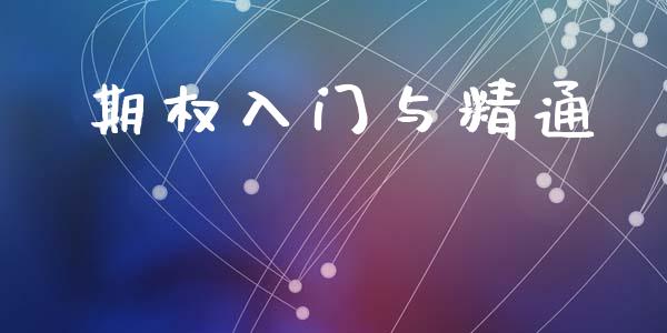 期权入门与精通_https://www.kuaijiepai.net_国际期货_第1张