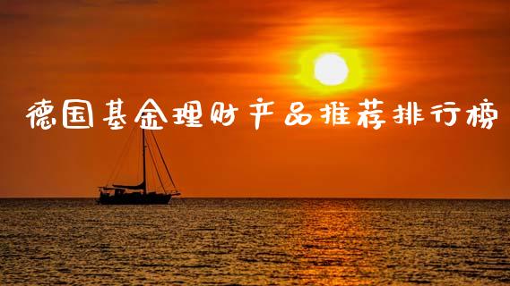 德国基金理财产品推荐排行榜_https://www.kuaijiepai.net_投资理财_第1张