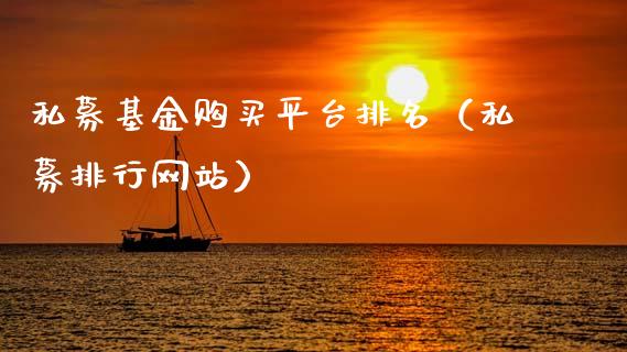 私募基金购买平台排名（私募排行网站）_https://www.kuaijiepai.net_期货理财_第1张