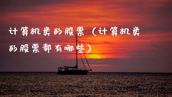 计算机类的股票（计算机类的股票都有哪些）_https://www.kuaijiepai.net_股票理论_第1张